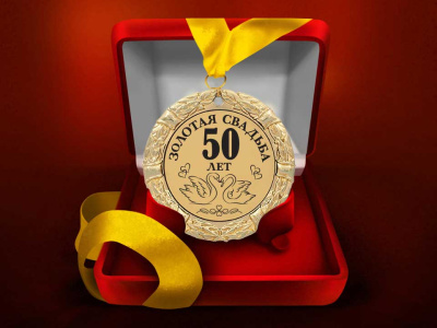 Медаль "Золотая свадьба. 50 лет"