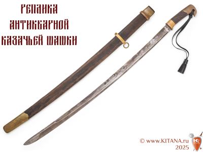 Шашка казачья образца 1881 года (реплика антикварной шашки)