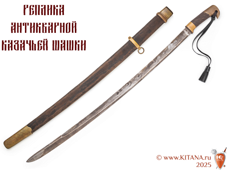 Шашка казачья образца 1881 года (реплика антикварной шашки)