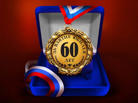 Медаль "За взятие юбилея 60 лет" с удостоверением