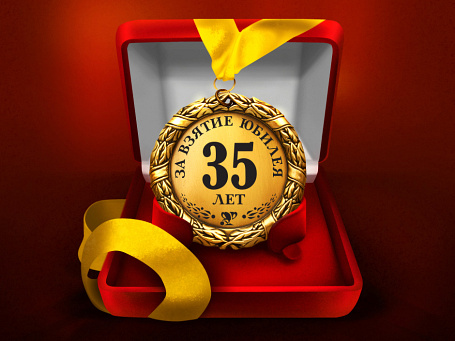 Медаль "За взятие юбилея 35 лет"