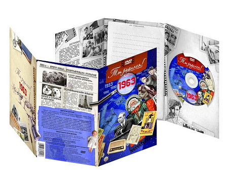 Подарочная открытка с DVD-диском "Ты родился!" 1963-й год