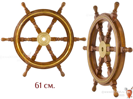 Штурвал корабля, 61см