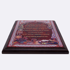 Плакетка "Да убережен дом этот будет..." в футляре 21х26 см
