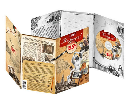 Подарочная открытка с DVD-диском "Ты родился!" 1954-й год