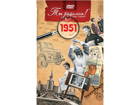 Подарочная открытка с DVD-диском "Ты родился!" 1951-й год