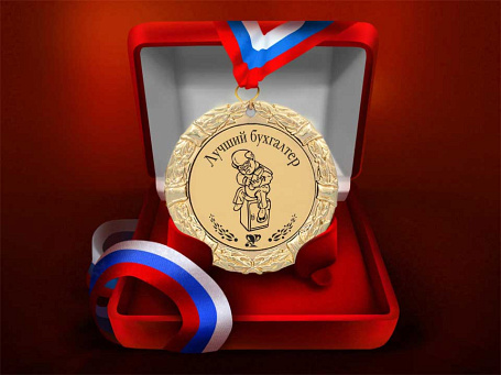 Медаль "Лучший бухгалтер"