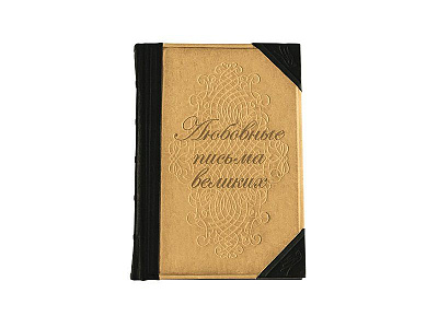 Книга «Любовные письма великих»