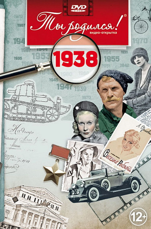 Подарочная открытка с DVD-диском "Ты родился!" 1938-й год
