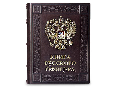 Книга русского офицера