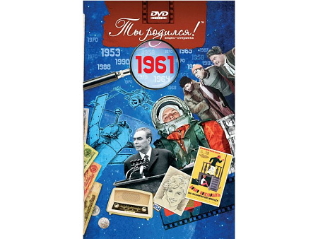 Подарочная открытка с DVD-диском "Ты родился!" 1961-й год