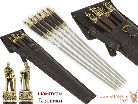 Шампуры "Газовики" (6 шт.) в колчане (VIP)