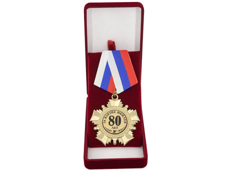 Орден "За взятие юбилея 80 лет" с удостоверением
