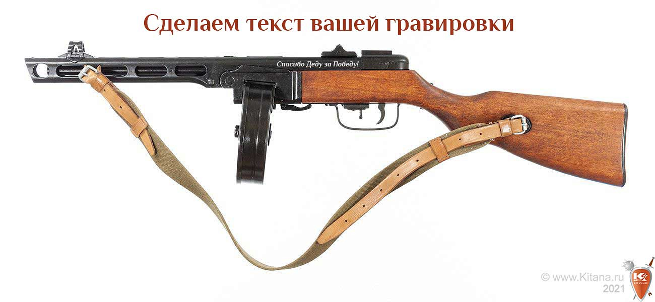 Пистолет-пулемёт Шпагина (ППШ) с ремнем (макет, ММГ) купить по цене 19 600р., артикул: ППШ-акция в интернет-магазине Kitana