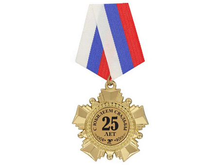 Орден "С юбилеем свадьбы 25 лет" с удостоверением