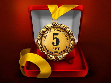Медаль "С днем рождения 5 лет"