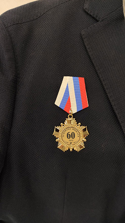 Орден "За взятие юбилея 60 лет"