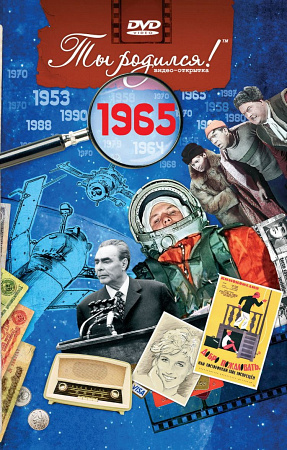 Подарочная открытка с DVD-диском "Ты родился!" 1965-й год