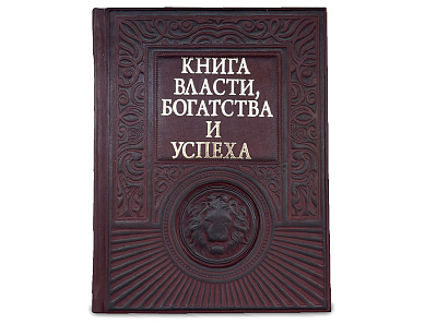 Книга "Книга власти, богатства и успеха"