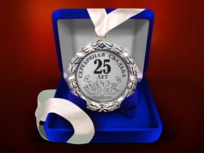 Медаль "Серебряная свадьба. 25 лет"