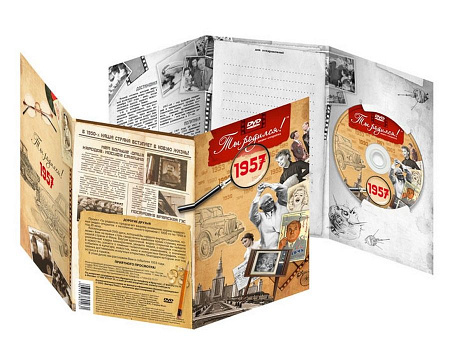 Подарочная открытка с DVD-диском "Ты родился!" 1957-й год