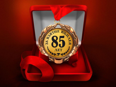 Медаль "За взятие юбилея 85 лет"