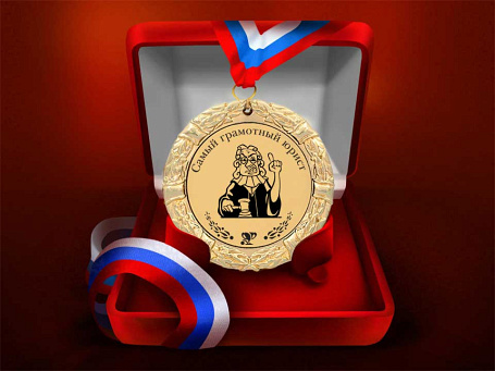 Медаль "Самый грамотный юрист"