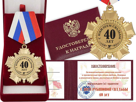 Орден "С юбилеем свадьбы 40 лет" с удостоверением