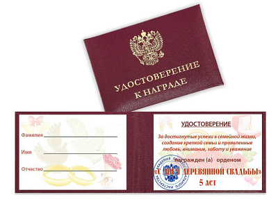 Орден "С юбилеем свадьбы 5 лет" с удостоверением