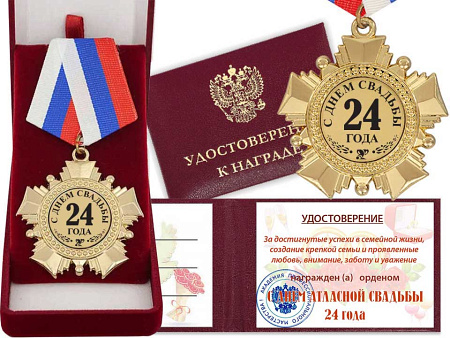 Орден "С днём Атласной свадьбы 24 года" с Удостоверением