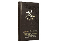 Книга "Китайские мудрости на пути чая"