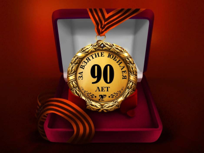 Медаль "За взятие юбилея 90 лет"