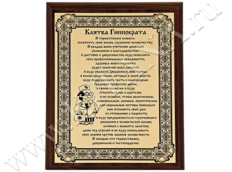 Плакетка "Клятва Гиппократа"