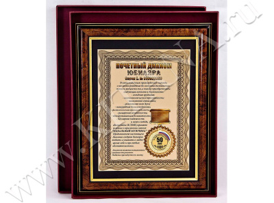 Плакетка "Почетный диплом юбиляра. 50 лет"
