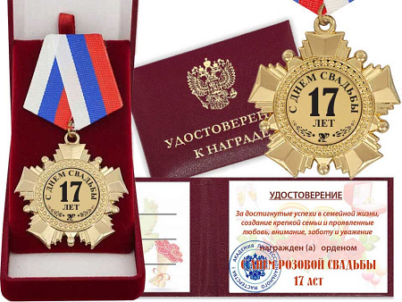 Орден "С днём Розовой свадьбы 17 лет" с Удостоверением