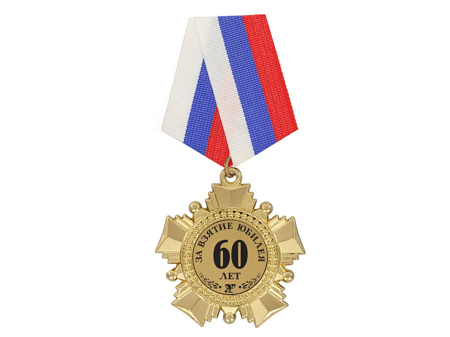 Орден "За взятие юбилея 60 лет"