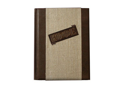 Книга "Кофе" торжество многообразия