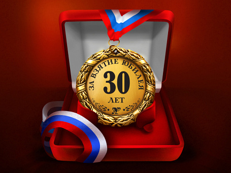 Медаль "За взятие юбилея 30 лет"