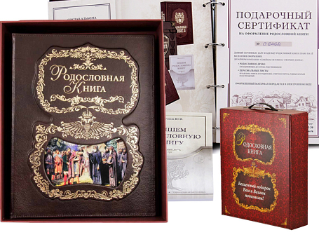 Родословная книга "Благословение"