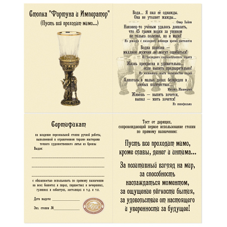 Стопка "Фортуна и Император" (Пусть всё проходит мимо...)