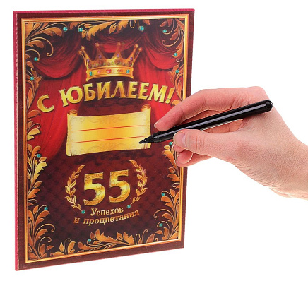 3D-диплом «С юбилеем! 55!» на деревянной плакетке + маркер