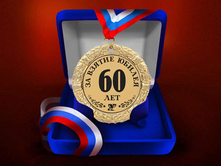 Медаль "За взятие юбилея 60 лет"