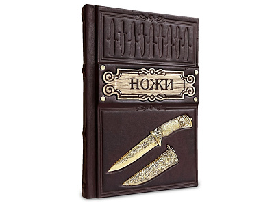 Книга "Ножи Мира Лучший иллюстрированный гид"
