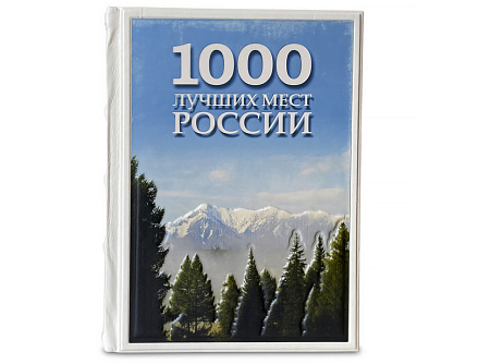Книга "1000 лучших мест России, которые нужно увидеть за свою жизнь"