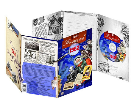 Подарочная открытка с DVD-диском "Ты родился!" 1962-й год