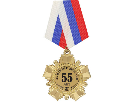 Орден "За взятие юбилея 55 лет" с удостоверением