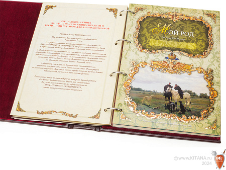 Родословная книга "Изысканная"