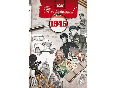 Подарочная открытка с DVD-диском "Ты родился!" 1945-й год