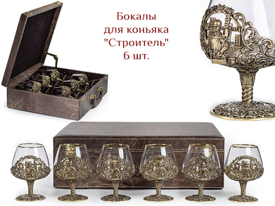 Бокалы для коньяка "Строитель" 6шт. в кейсе