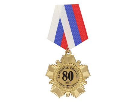 Орден "За взятие юбилея 80 лет"